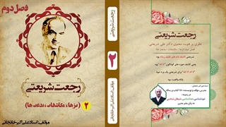 ایدئولوژی دکتر علی شریعتی (رجعت شریعتی): استاد علی اکبر خانجانی - فصل دوم