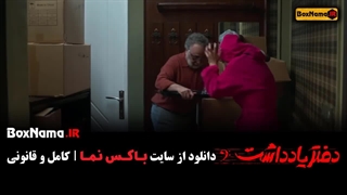 دفتر یادداشت سریال رضا عطاران / فیلم دفتر یادداشت قسمت 2