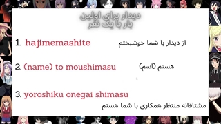 اموزش زبان ژاپنی I جلسه سوم I جملات اولین دیدار در زبان ژاپنی