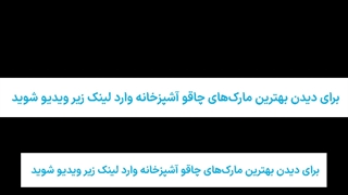 بهترین مارک های چاقو آشپزخانه کدام است؟