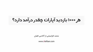 درآمد از هر 1000 بازدید در آپارات چقدر است؟ _ کسب درآمد از آپارات-360p