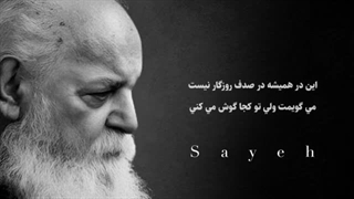 خوانش شعر «لب خاموش» از هوشنگ ابتهاج (سایه)