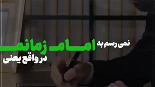 وقتی میگی من نمی‌رسم به امام زمانم این احمقانه‌ترین حرف هست