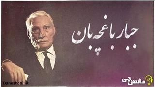 فیلم تاریخی شادروان جبار باغچه بان