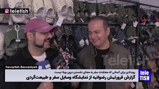 گزارش فرورتیش از نمایشگاه وسایل سفر و طبیعت‌گردی