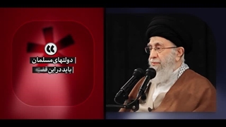 نماهنگ قطع جریان و شریانِ حیاتیِ رژیمِ صهیونیستی - طوفان الاقصی