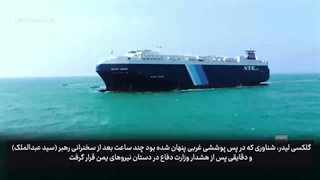 کشتی اسرائیلی گلکسی لیدر Galaxy Leader شکار سال انصارالله یمن پس از عملیات طوفان الاقصی