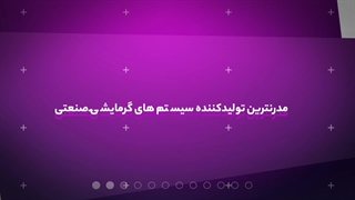 گرماتاب گرما نوین دارای 5 سال گارانتی و 15 سال خدمات پس از فروش