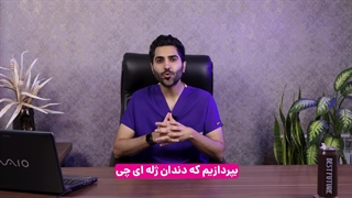 دندان ژله ای چیست