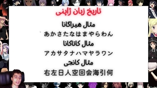 اموزش زبان ژاپنی I بخش 2 درس ۱ جلسه 6 I توضیحاتی در مورد hiragana