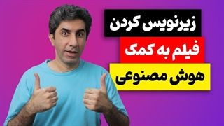 آموزش زیرنویس کردن فیلم با هوش مصنوعی