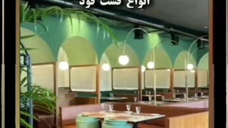 تجهیز و راه اندازی فست فود