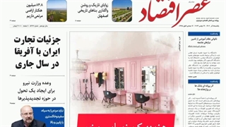 عصر اقتصاد؛ نسخه الکترونیک روزنامه 5 آذر ماه 1402