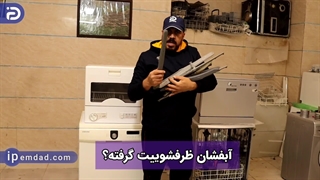 نحوه تمیز کردن آبپاش ماشین ظرفشویی
