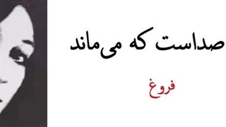 تنها صدا ست که میماند