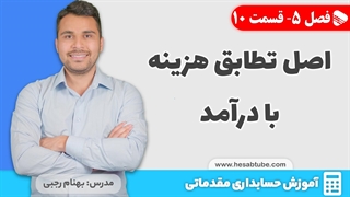 آموزش حسابداری | فصل 5 قسمت 10 | اصل تطابق هزینه با درآمد در حسابداری