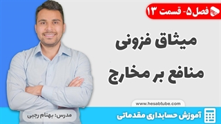 آموزش حسابداری | فصل 5 قسمت 13 | میثاق فزونی منافع بر مخارج
