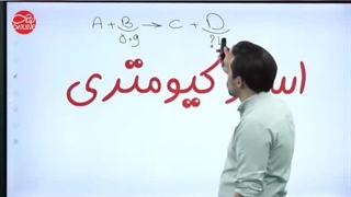 مدرس شیمی وحید رسولی-استوکیومتری