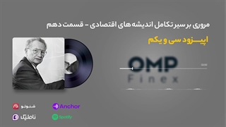 قسمت سی و یکم کریپتوکست | ompfinex