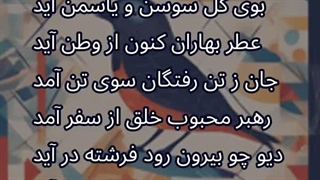 اهنگ بوی گل سوسن