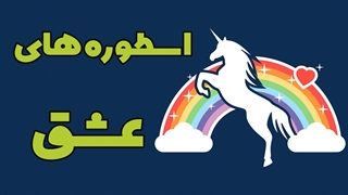 عشق و افسانه: داستان‌هایی از عشق در اسطوره‌های جهان