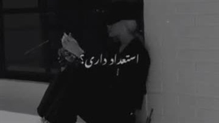 استعداد داری؟....