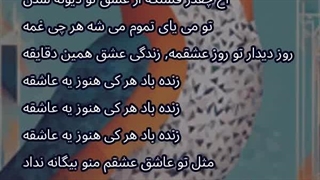 زنده باد هرکی هنوز عاشقه