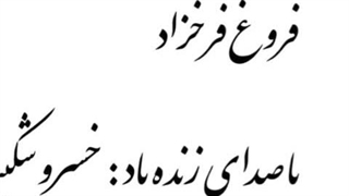 آفتاب میشود فروغ فرخزاد با صدای زنده یاد شکیبایی