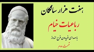 رباعیات خیام - با صدای فریدون فرح اندوز - قسمت دوم