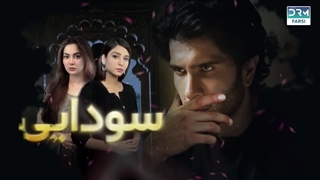 سریال پاکستانی سودایی با دوبله فارسی (Ishqiya )