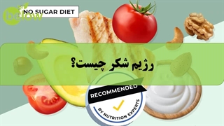 رژیم شکر چیست؟