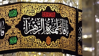 نماهنگ شهادت حضرت زهرا (س) صلی الله علیک یا فاطمه - با نمایی از حرم مطهر رضوی