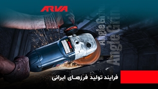 خط تولید فرز و مینی فرز آروا: از 0 تا 100