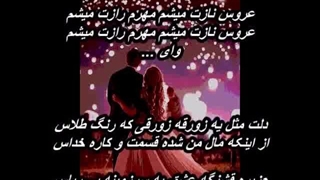 گروه کُر دختران ـ عروسِ ناز   Gorouh Kor Dokhtaran - Aroose Naz