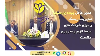 سرخط اخبار بیمه پارسیان آبان ماه 1402