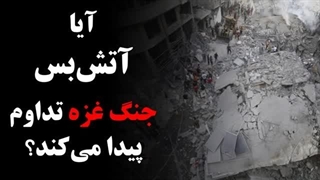 14020906: آیا آتش‌بس جنگ غزه تداوم خواهد یافت؟