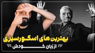 حقایق جالب از بهترین های اسکورسیزی از زبان خودش