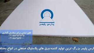 ورق پلی اتیلن(تفلون) PE -  با طول دلخواه و عرض بیشتر از 2 متر