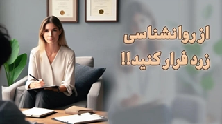 از روانشناسی زرد فرار کنید!