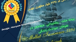 بیمه ملت کد 3291 بلوار مطهری جهرم: بیمه ملت،پشتیبانی مطمئن در طوفان حوادث زندگی