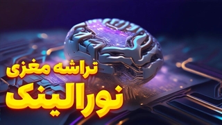 تراشه مغزی نورالینک