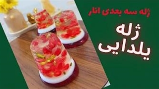 طرز تهیه ژله سه بعدی انار برای شب یلدا