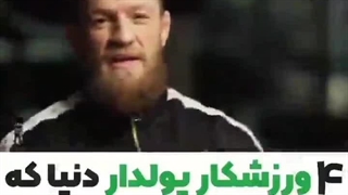 ۴ ورزش کار پولدار دنیا