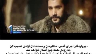 صلاح الدین ایوبی قسمت سوم لیفت ابرو