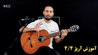 آموزش آرپژ 4/4 با گیتار