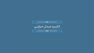 نکاتی درباره مبدل حرارتی