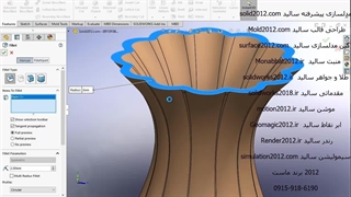 آموزش پیشرفته سالیدورک طراحی مدل جا گلدون