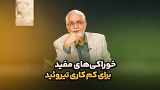 خوراکی های مفید برای کم کاری تیروئید