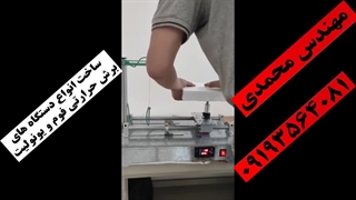 دستگاهی برای برش یونولیت