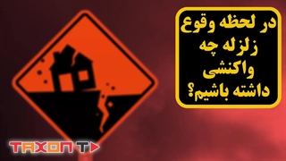 چطور در لحظه وقوع زلزله واکنش نشان دهیم؟